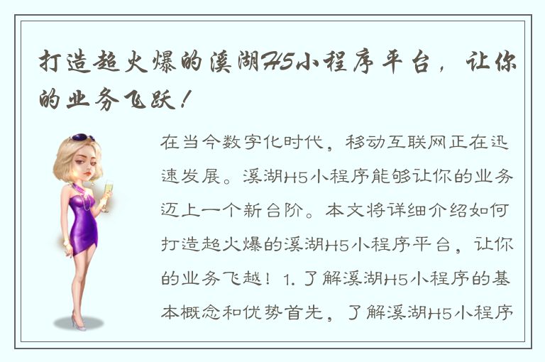 打造超火爆的溪湖H5小程序平台，让你的业务飞跃！