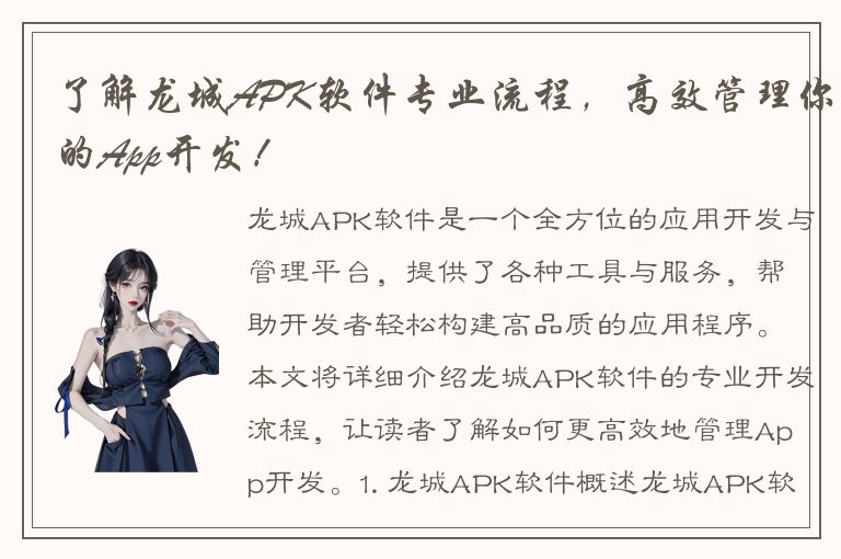 了解龙城APK软件专业流程，高效管理你的App开发！