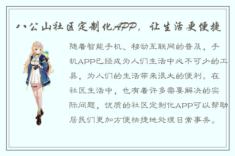 八公山社区定制化APP，让生活更便捷