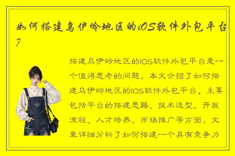 如何搭建乌伊岭地区的iOS软件外包平台？