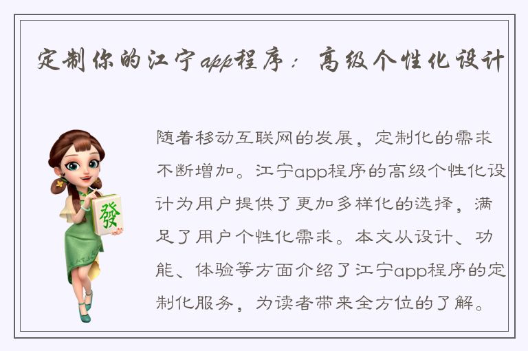 定制你的江宁app程序：高级个性化设计