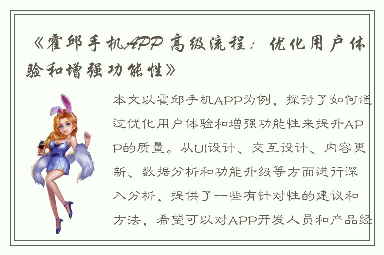 《霍邱手机APP 高级流程：优化用户体验和增强功能性》