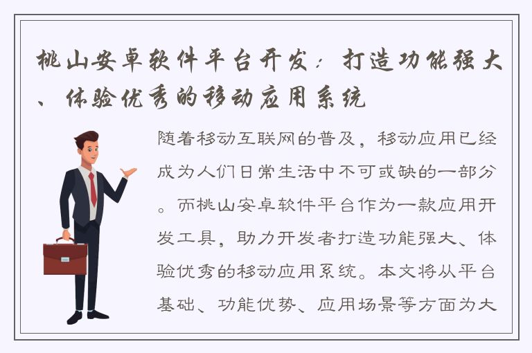 桃山安卓软件平台开发：打造功能强大、体验优秀的移动应用系统