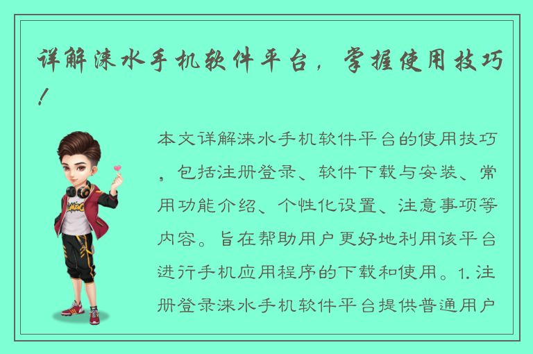 详解涞水手机软件平台，掌握使用技巧！