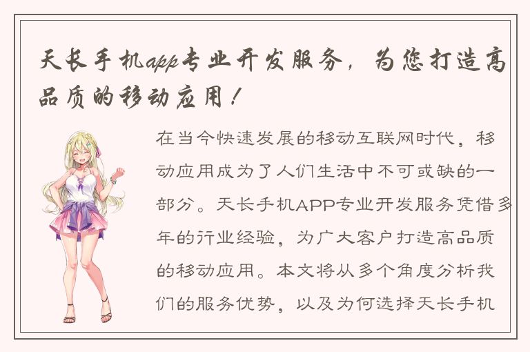 天长手机app专业开发服务，为您打造高品质的移动应用！