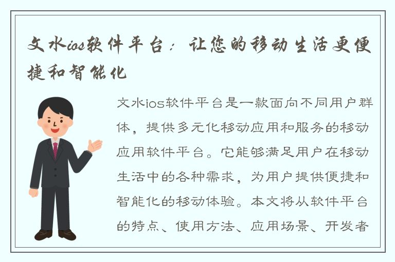 文水ios软件平台：让您的移动生活更便捷和智能化