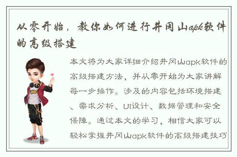 从零开始，教你如何进行井冈山apk软件的高级搭建