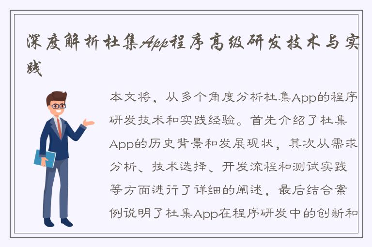 深度解析杜集App程序高级研发技术与实践