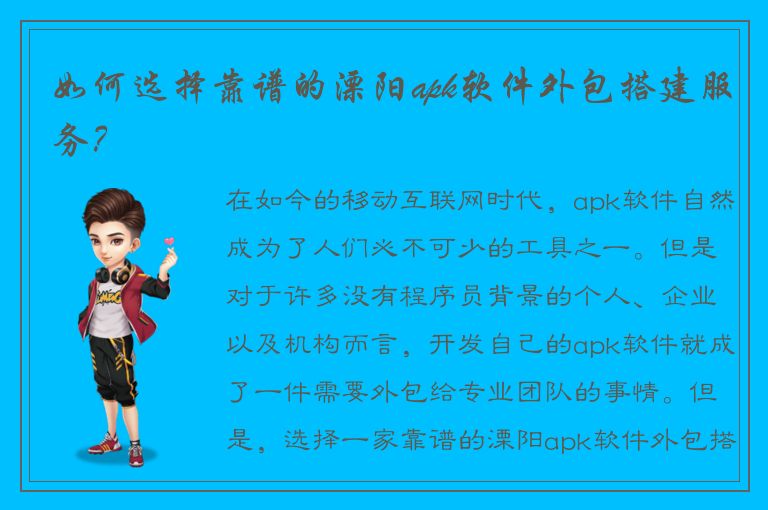 如何选择靠谱的溧阳apk软件外包搭建服务？