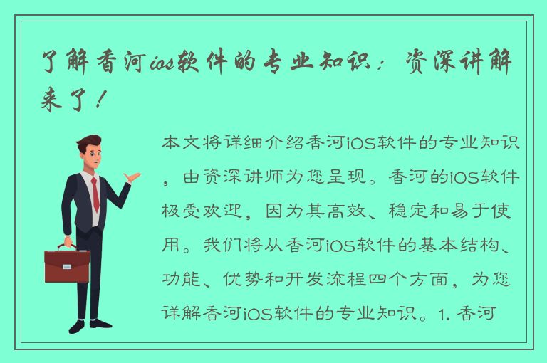 了解香河ios软件的专业知识：资深讲解来了！