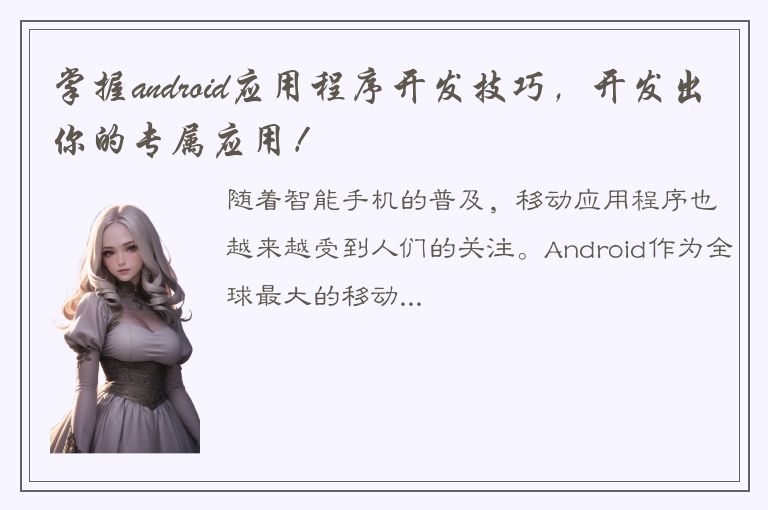 掌握android应用程序开发技巧，开发出你的专属应用！