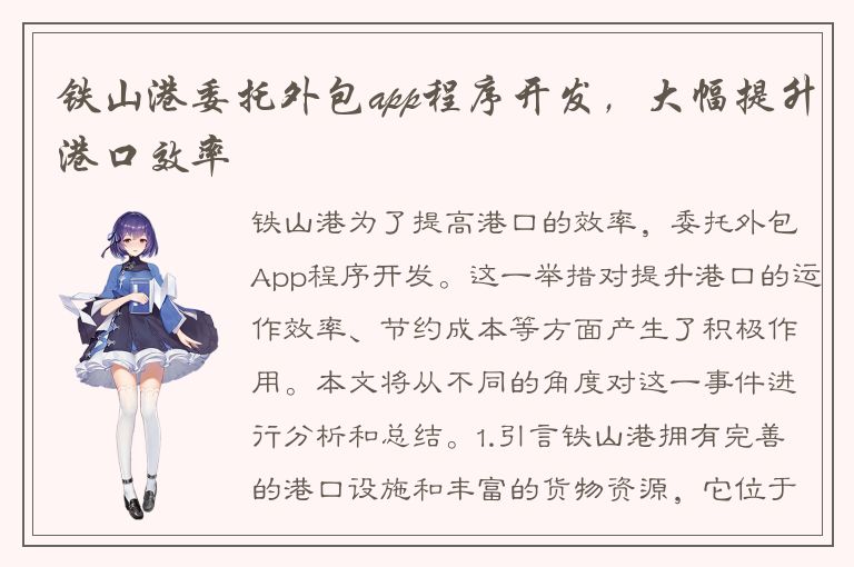 铁山港委托外包app程序开发，大幅提升港口效率