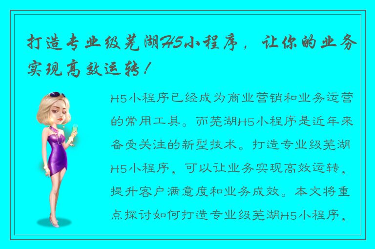 打造专业级芜湖H5小程序，让你的业务实现高效运转！