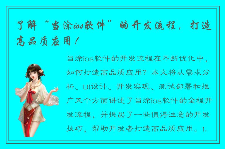 了解“当涂ios软件”的开发流程，打造高品质应用！