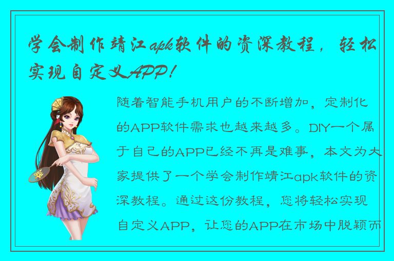 学会制作靖江apk软件的资深教程，轻松实现自定义APP！