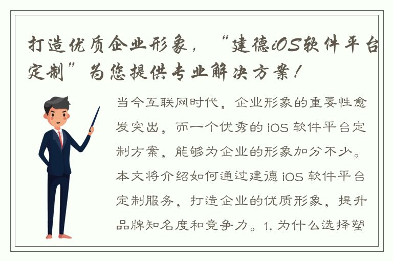 打造优质企业形象，“建德iOS软件平台定制”为您提供专业解决方案！