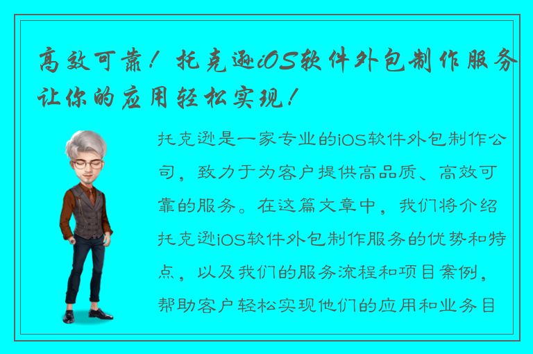 高效可靠！托克逊iOS软件外包制作服务让你的应用轻松实现！