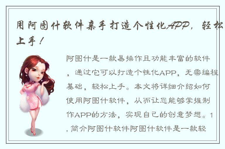 用阿图什软件亲手打造个性化APP，轻松上手！