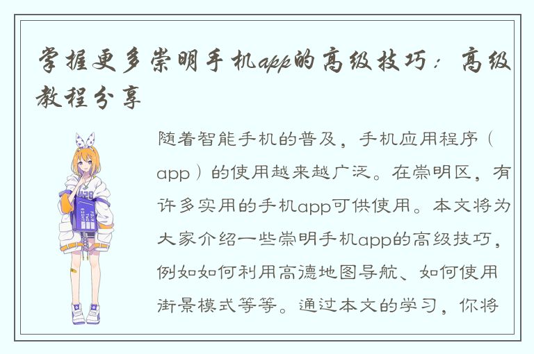 掌握更多崇明手机app的高级技巧：高级教程分享