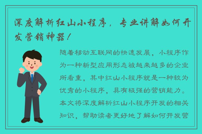 深度解析红山小程序，专业讲解如何开发营销神器！