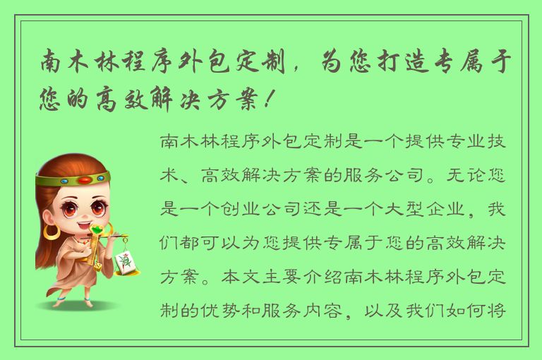 南木林程序外包定制，为您打造专属于您的高效解决方案！