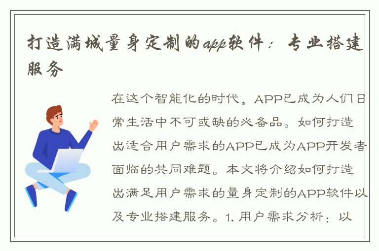 打造满城量身定制的app软件：专业搭建服务