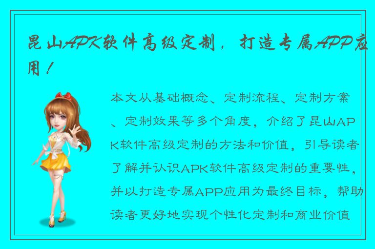 昆山APK软件高级定制，打造专属APP应用！