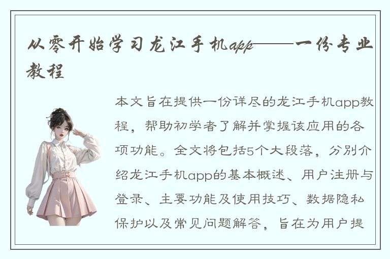 从零开始学习龙江手机app——一份专业教程