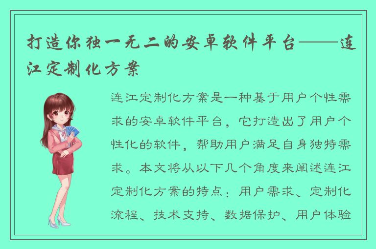 打造你独一无二的安卓软件平台——连江定制化方案