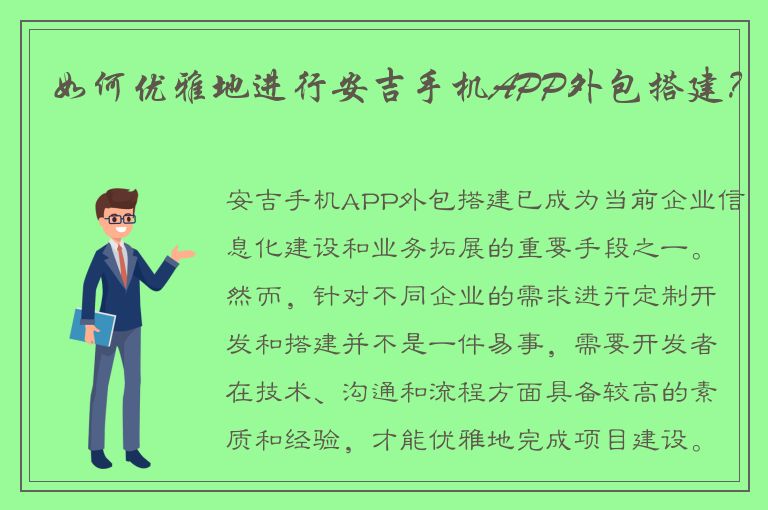 如何优雅地进行安吉手机APP外包搭建？