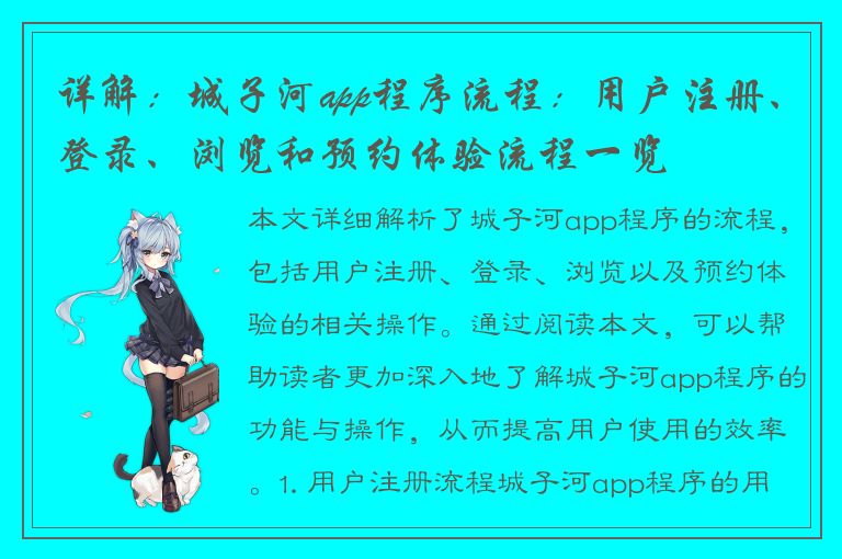 详解：城子河app程序流程：用户注册、登录、浏览和预约体验流程一览