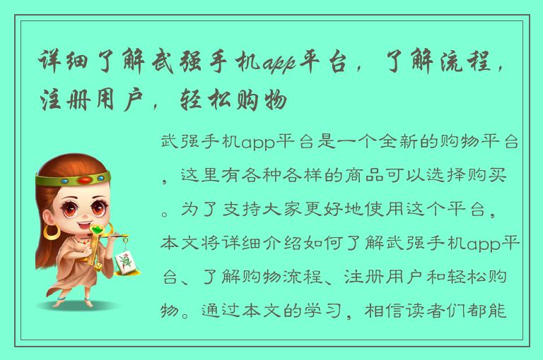 详细了解武强手机app平台，了解流程，注册用户，轻松购物