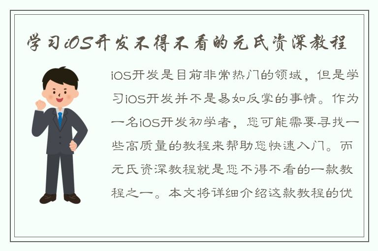 学习iOS开发不得不看的元氏资深教程