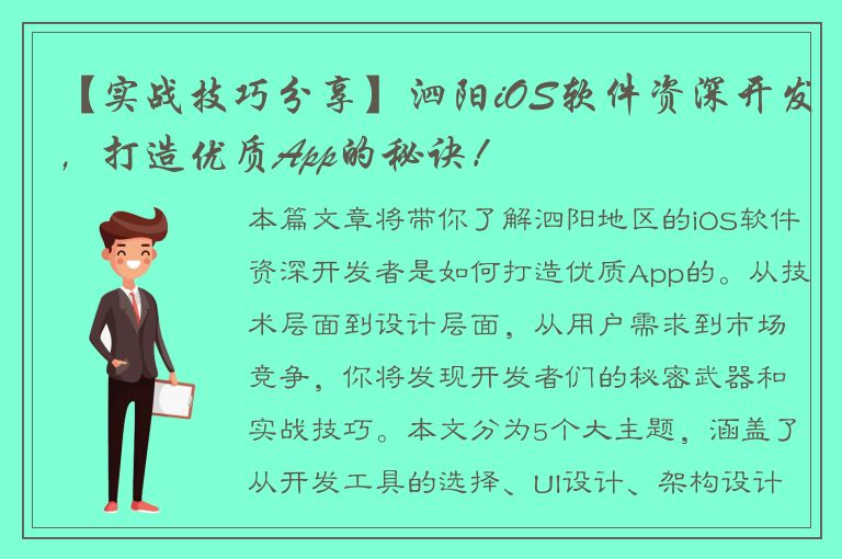 【实战技巧分享】泗阳iOS软件资深开发，打造优质App的秘诀！