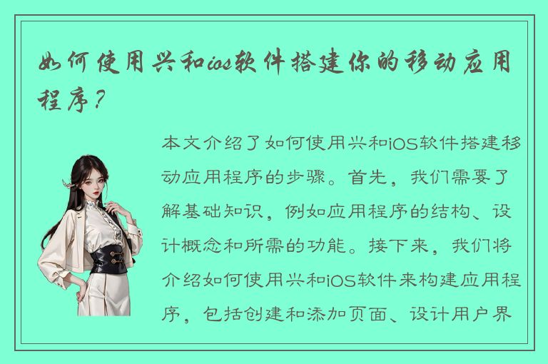 如何使用兴和ios软件搭建你的移动应用程序？