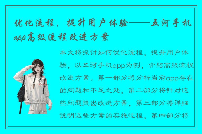 优化流程，提升用户体验——五河手机app高级流程改进方案