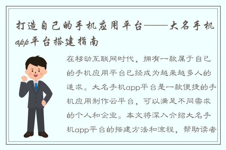 打造自己的手机应用平台——大名手机app平台搭建指南