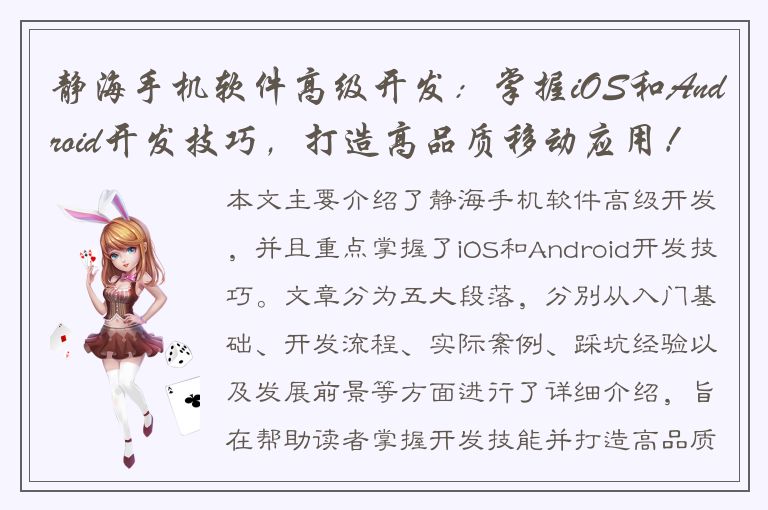 静海手机软件高级开发：掌握iOS和Android开发技巧，打造高品质移动应用！