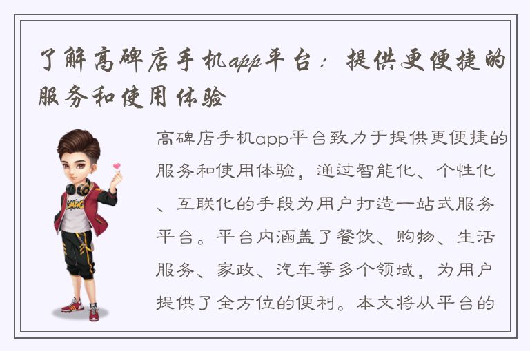 了解高碑店手机app平台：提供更便捷的服务和使用体验