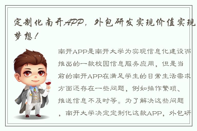 定制化南开APP，外包研发实现价值实现梦想！