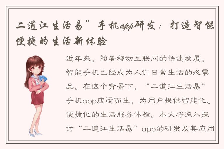 二道江生活易”手机app研发：打造智能便捷的生活新体验