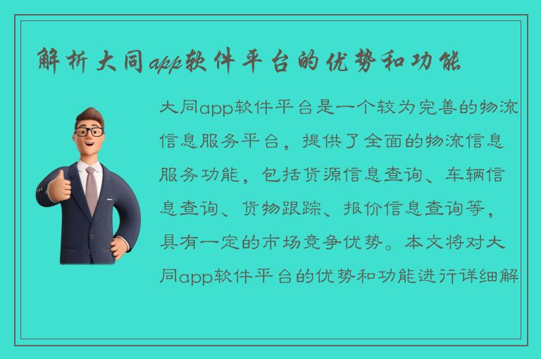 解析大同app软件平台的优势和功能