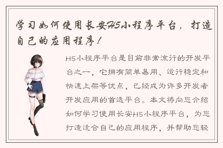 学习如何使用长安H5小程序平台，打造自己的应用程序！