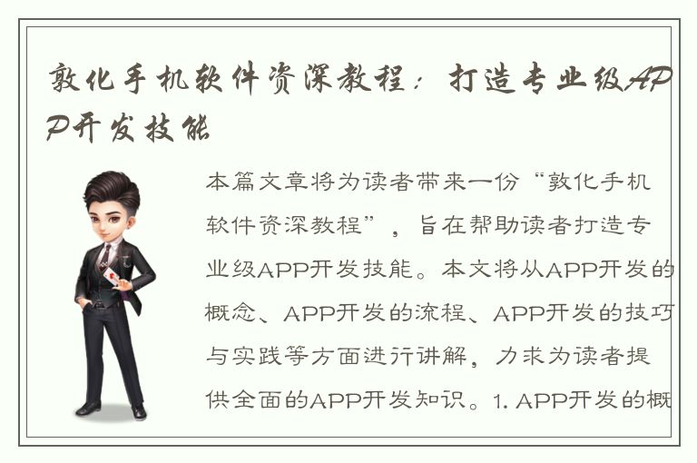 敦化手机软件资深教程：打造专业级APP开发技能