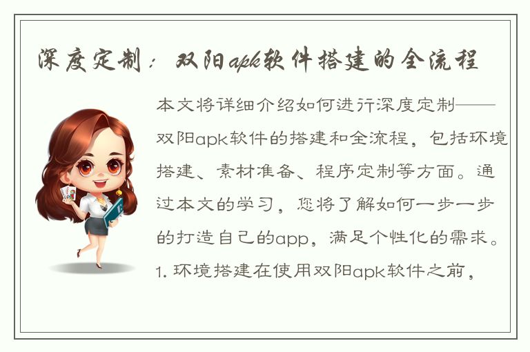 深度定制：双阳apk软件搭建的全流程