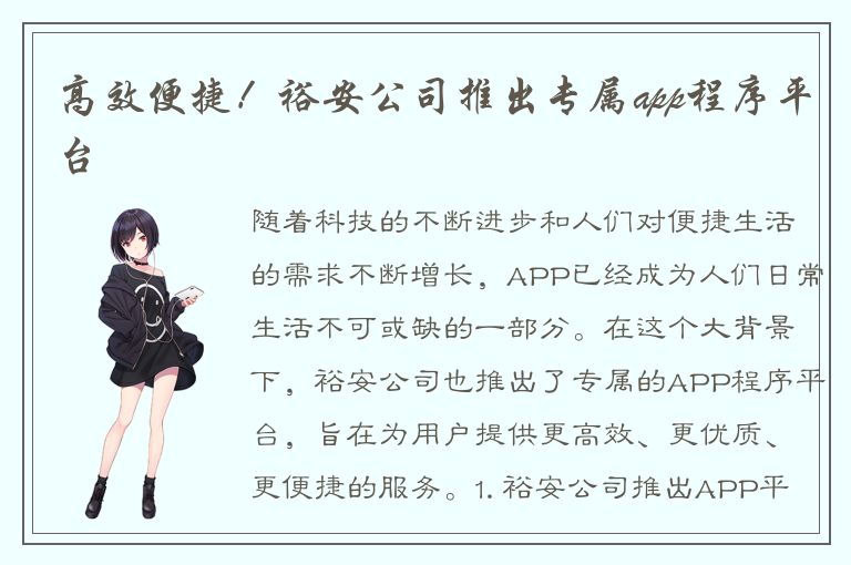 高效便捷！裕安公司推出专属app程序平台