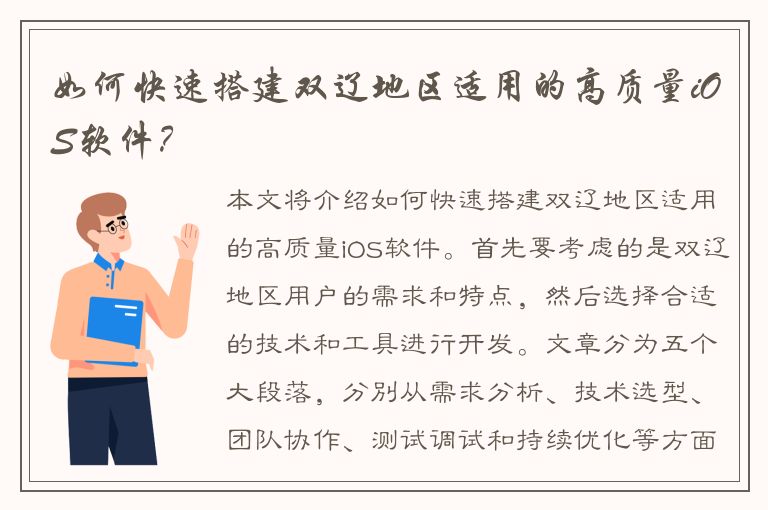 如何快速搭建双辽地区适用的高质量iOS软件？