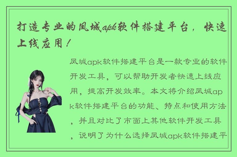 打造专业的凤城apk软件搭建平台，快速上线应用！