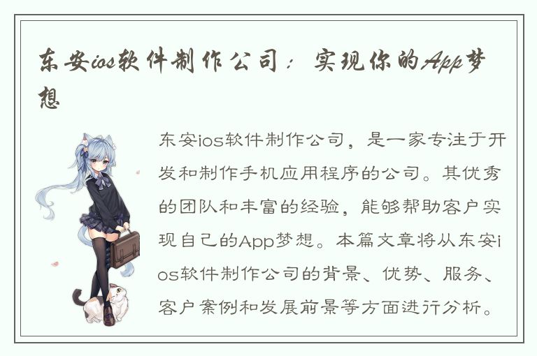 东安ios软件制作公司：实现你的App梦想