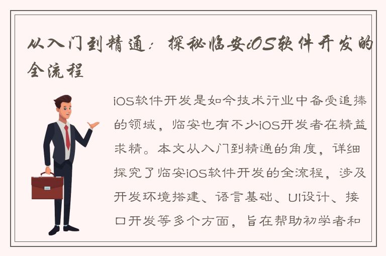 从入门到精通：探秘临安iOS软件开发的全流程